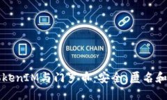 深入了解TokenIM與門羅幣：