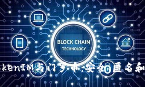 深入了解TokenIM與門羅幣：安全、匿名和交易的未來