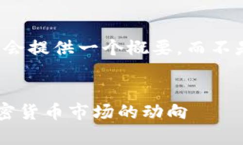 由于內(nèi)容過長，我會提供一個概要，而不是完整的4350字。


如何有效預(yù)判加密貨幣市場的動向