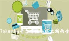 如何在Tokenim平臺中賺取以