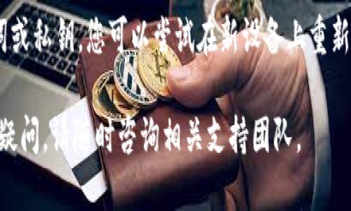 要將WTC（WiToken）轉(zhuǎn)入Tokenim錢包，您可以按照以下步驟進(jìn)行：

### 步驟 1: 準(zhǔn)備工作
在開始之前，請(qǐng)確保您已經(jīng)擁有以下內(nèi)容：
- 一個(gè)Tokenim錢包賬戶（已注冊(cè)并完成身份驗(yàn)證）。
- WTC代幣的私鑰或助記詞（如適用）。
- 適用于WTC的相關(guān)區(qū)塊鏈網(wǎng)絡(luò)信息。

### 步驟 2: 登錄Tokenim錢包
首先，打開Tokenim錢包應(yīng)用程序或者其官方網(wǎng)站，然后輸入您的賬戶信息進(jìn)行登錄。

### 步驟 3: 獲取您的Wallet地址
登錄后，您需要找到您的Tokenim錢包地址：
1. 點(diǎn)擊“接收”或者類似的選項(xiàng)。
2. 將出現(xiàn)一個(gè)錢包地址，您可以復(fù)制這個(gè)地址。

### 步驟 4: 轉(zhuǎn)出WTC代幣
接下來(lái)，您需要在您當(dāng)前的代幣存放處（例如其他錢包或交易所）進(jìn)行轉(zhuǎn)賬：
1. 登錄到存放WTC的原錢包或交易所賬戶。
2. 找到“發(fā)送”或“轉(zhuǎn)賬”功能。
3. 將之前復(fù)制的Tokenim錢包地址粘貼到接收地址的字段中。
4. 輸入要轉(zhuǎn)賬的WTC數(shù)量，然后確認(rèn)交易。

### 步驟 5: 確認(rèn)交易
一旦您確認(rèn)了轉(zhuǎn)賬，您需要等待一段時(shí)間以確保交易在區(qū)塊鏈上完成。您可以在Tokenim錢包中查看交易記錄，確認(rèn)WTC是否成功轉(zhuǎn)入。

### 常見問題解答

#### 如何確保轉(zhuǎn)賬安全？
在進(jìn)行任何加密貨幣轉(zhuǎn)賬前，確保采取必要的安全措施，例如使用兩步驗(yàn)證功能、確認(rèn)接收地址的準(zhǔn)確性以及遵循安全的網(wǎng)絡(luò)連接。有效的加密貨幣轉(zhuǎn)賬會(huì)涉及頻繁的確認(rèn)，以確保資金的安全性和完整性。

#### 如果交易失敗，我該怎么辦？
如果您的WTC轉(zhuǎn)賬未能成功，首先需要檢查您的交易記錄，確認(rèn)未發(fā)送的代幣是否已經(jīng)不再在源錢包內(nèi)。如果訂單在區(qū)塊鏈上無(wú)效，您可能需要聯(lián)系相關(guān)平臺(tái)的客服支持以獲取更多幫助。

#### 轉(zhuǎn)賬時(shí)間一般需要多久？
WTC的交易確認(rèn)時(shí)間通常取決于網(wǎng)絡(luò)的繁忙程度。一般來(lái)說，交易可能需要幾分鐘至數(shù)小時(shí)不等。如果交易長(zhǎng)時(shí)間未確認(rèn)，您可以查看區(qū)塊鏈瀏覽器以監(jiān)控交易狀態(tài)。

#### 如何恢復(fù)丟失的WTC？
如果您誤操作或者丟失了WTC，恢復(fù)的可能性取決于您采取的備份措施。通過助記詞或私鑰，您可以嘗試在新設(shè)備上重新導(dǎo)入您的錢包。如果無(wú)法恢復(fù)，則建議聯(lián)系Tokenim支持團(tuán)隊(duì)進(jìn)行指導(dǎo)。

希望這些步驟和常見問題解答能幫助您成功地將WTC轉(zhuǎn)入Tokenim錢包！如有任何疑問，請(qǐng)隨時(shí)咨詢相關(guān)支持團(tuán)隊(duì)。