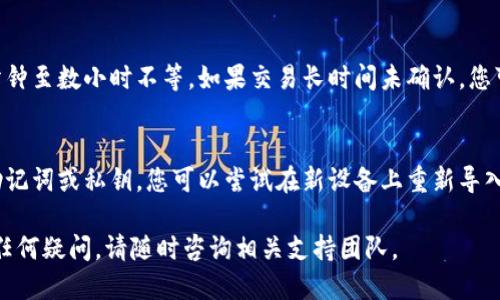 要將WTC（WiToken）轉(zhuǎn)入Tokenim錢包，您可以按照以下步驟進(jìn)行：

### 步驟 1: 準(zhǔn)備工作
在開始之前，請(qǐng)確保您已經(jīng)擁有以下內(nèi)容：
- 一個(gè)Tokenim錢包賬戶（已注冊(cè)并完成身份驗(yàn)證）。
- WTC代幣的私鑰或助記詞（如適用）。
- 適用于WTC的相關(guān)區(qū)塊鏈網(wǎng)絡(luò)信息。

### 步驟 2: 登錄Tokenim錢包
首先，打開Tokenim錢包應(yīng)用程序或者其官方網(wǎng)站，然后輸入您的賬戶信息進(jìn)行登錄。

### 步驟 3: 獲取您的Wallet地址
登錄后，您需要找到您的Tokenim錢包地址：
1. 點(diǎn)擊“接收”或者類似的選項(xiàng)。
2. 將出現(xiàn)一個(gè)錢包地址，您可以復(fù)制這個(gè)地址。

### 步驟 4: 轉(zhuǎn)出WTC代幣
接下來(lái)，您需要在您當(dāng)前的代幣存放處（例如其他錢包或交易所）進(jìn)行轉(zhuǎn)賬：
1. 登錄到存放WTC的原錢包或交易所賬戶。
2. 找到“發(fā)送”或“轉(zhuǎn)賬”功能。
3. 將之前復(fù)制的Tokenim錢包地址粘貼到接收地址的字段中。
4. 輸入要轉(zhuǎn)賬的WTC數(shù)量，然后確認(rèn)交易。

### 步驟 5: 確認(rèn)交易
一旦您確認(rèn)了轉(zhuǎn)賬，您需要等待一段時(shí)間以確保交易在區(qū)塊鏈上完成。您可以在Tokenim錢包中查看交易記錄，確認(rèn)WTC是否成功轉(zhuǎn)入。

### 常見問題解答

#### 如何確保轉(zhuǎn)賬安全？
在進(jìn)行任何加密貨幣轉(zhuǎn)賬前，確保采取必要的安全措施，例如使用兩步驗(yàn)證功能、確認(rèn)接收地址的準(zhǔn)確性以及遵循安全的網(wǎng)絡(luò)連接。有效的加密貨幣轉(zhuǎn)賬會(huì)涉及頻繁的確認(rèn)，以確保資金的安全性和完整性。

#### 如果交易失敗，我該怎么辦？
如果您的WTC轉(zhuǎn)賬未能成功，首先需要檢查您的交易記錄，確認(rèn)未發(fā)送的代幣是否已經(jīng)不再在源錢包內(nèi)。如果訂單在區(qū)塊鏈上無(wú)效，您可能需要聯(lián)系相關(guān)平臺(tái)的客服支持以獲取更多幫助。

#### 轉(zhuǎn)賬時(shí)間一般需要多久？
WTC的交易確認(rèn)時(shí)間通常取決于網(wǎng)絡(luò)的繁忙程度。一般來(lái)說，交易可能需要幾分鐘至數(shù)小時(shí)不等。如果交易長(zhǎng)時(shí)間未確認(rèn)，您可以查看區(qū)塊鏈瀏覽器以監(jiān)控交易狀態(tài)。

#### 如何恢復(fù)丟失的WTC？
如果您誤操作或者丟失了WTC，恢復(fù)的可能性取決于您采取的備份措施。通過助記詞或私鑰，您可以嘗試在新設(shè)備上重新導(dǎo)入您的錢包。如果無(wú)法恢復(fù)，則建議聯(lián)系Tokenim支持團(tuán)隊(duì)進(jìn)行指導(dǎo)。

希望這些步驟和常見問題解答能幫助您成功地將WTC轉(zhuǎn)入Tokenim錢包！如有任何疑問，請(qǐng)隨時(shí)咨詢相關(guān)支持團(tuán)隊(duì)。