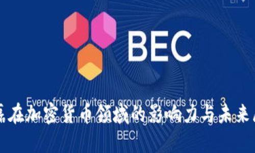 張磊在加密貨幣領(lǐng)域的影響力與未來(lái)展望