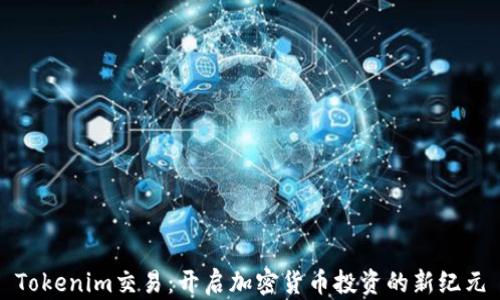 
Tokenim交易：開啟加密貨幣投資的新紀元