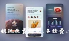 : Tokenim錢包提現(xiàn)收費(fèi)解析