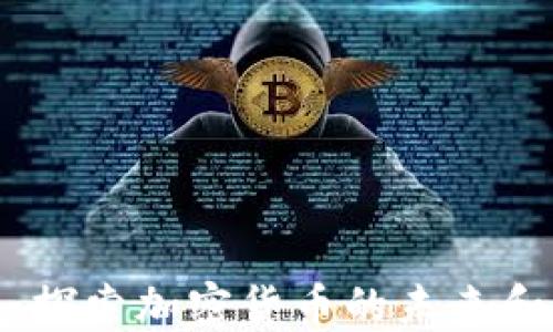 
火星財經(jīng)：探索加密貨幣的未來和投資機會