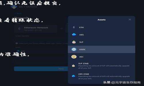 `Heco`（Heco Chain）是一個(gè)高效的去中心化金融平臺(tái)，而`TokenIm`是一個(gè)嶄新的跨鏈錢包。將資產(chǎn)從Heco轉(zhuǎn)移到TokenIm的過程涉及幾個(gè)步驟。以下是一些你需要注意的點(diǎn)。

### 轉(zhuǎn)移步驟概覽

1. **確認(rèn)TokenIm支持的幣種**
   確保你需要轉(zhuǎn)移的代幣在TokenIm錢包中是受支持的。不同錢包之間可能會(huì)有代幣支持的差異。

2. **準(zhǔn)備Heco錢包**
   登入你的Heco錢包，確保你的代幣余額足夠，并了解轉(zhuǎn)賬所需的網(wǎng)絡(luò)手續(xù)費(fèi)。

3. **獲取TokenIm的地址**
   在TokenIm中生成一個(gè)接收地址，確保這個(gè)地址是針對(duì)你要轉(zhuǎn)移的幣種。

4. **轉(zhuǎn)賬操作**
   在Heco錢包中發(fā)起轉(zhuǎn)賬操作，輸入TokenIm錢包的地址及金額，確認(rèn)無誤后提交。

5. **確認(rèn)到賬**
   轉(zhuǎn)賬通常需要一定時(shí)間確認(rèn)，你可以在Heco區(qū)塊鏈瀏覽器上查看轉(zhuǎn)賬狀態(tài)。

### 注意事項(xiàng)

- **手續(xù)費(fèi)**: 確保你有足夠的Heco鏈代幣來支付交易費(fèi)用。
- **確認(rèn)速度**: 根據(jù)網(wǎng)絡(luò)繁忙程度，確認(rèn)速度可能會(huì)有所不同。
- **跨鏈風(fēng)險(xiǎn)**: 注意跨鏈轉(zhuǎn)賬可能涉及更高的風(fēng)險(xiǎn)，確保信息的準(zhǔn)確性。

在執(zhí)行交易之前，建議詳細(xì)了解每一步的操作及可能的風(fēng)險(xiǎn)。

如果你還有其他具體的疑問或者需要更詳細(xì)的信息，請(qǐng)隨時(shí)提出。