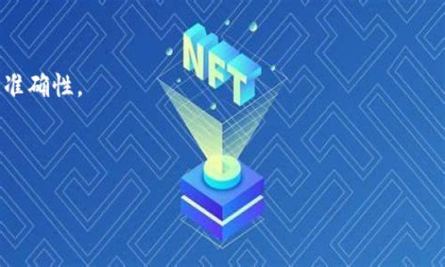 `Heco`（Heco Chain）是一個(gè)高效的去中心化金融平臺(tái)，而`TokenIm`是一個(gè)嶄新的跨鏈錢包。將資產(chǎn)從Heco轉(zhuǎn)移到TokenIm的過程涉及幾個(gè)步驟。以下是一些你需要注意的點(diǎn)。

### 轉(zhuǎn)移步驟概覽

1. **確認(rèn)TokenIm支持的幣種**
   確保你需要轉(zhuǎn)移的代幣在TokenIm錢包中是受支持的。不同錢包之間可能會(huì)有代幣支持的差異。

2. **準(zhǔn)備Heco錢包**
   登入你的Heco錢包，確保你的代幣余額足夠，并了解轉(zhuǎn)賬所需的網(wǎng)絡(luò)手續(xù)費(fèi)。

3. **獲取TokenIm的地址**
   在TokenIm中生成一個(gè)接收地址，確保這個(gè)地址是針對(duì)你要轉(zhuǎn)移的幣種。

4. **轉(zhuǎn)賬操作**
   在Heco錢包中發(fā)起轉(zhuǎn)賬操作，輸入TokenIm錢包的地址及金額，確認(rèn)無誤后提交。

5. **確認(rèn)到賬**
   轉(zhuǎn)賬通常需要一定時(shí)間確認(rèn)，你可以在Heco區(qū)塊鏈瀏覽器上查看轉(zhuǎn)賬狀態(tài)。

### 注意事項(xiàng)

- **手續(xù)費(fèi)**: 確保你有足夠的Heco鏈代幣來支付交易費(fèi)用。
- **確認(rèn)速度**: 根據(jù)網(wǎng)絡(luò)繁忙程度，確認(rèn)速度可能會(huì)有所不同。
- **跨鏈風(fēng)險(xiǎn)**: 注意跨鏈轉(zhuǎn)賬可能涉及更高的風(fēng)險(xiǎn)，確保信息的準(zhǔn)確性。

在執(zhí)行交易之前，建議詳細(xì)了解每一步的操作及可能的風(fēng)險(xiǎn)。

如果你還有其他具體的疑問或者需要更詳細(xì)的信息，請(qǐng)隨時(shí)提出。