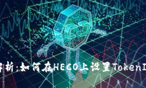 全面解析：如何在HECO上設(shè)置TokenIM錢包