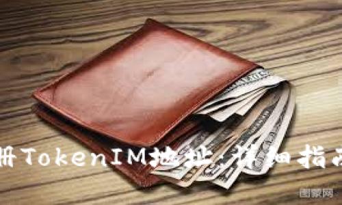 如何批量注冊(cè)TokenIM地址：詳細(xì)指南與最佳實(shí)踐