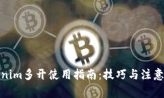 Tokenim多開使用指南：技巧