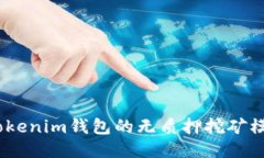 深入探討：Tokenim錢包的無