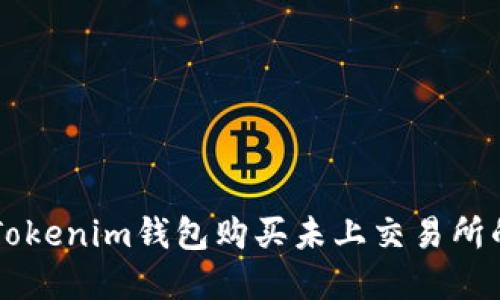 如何通過Tokenim錢包購買未上交易所的加密貨幣