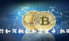北歐銀行如何擁抱加密貨