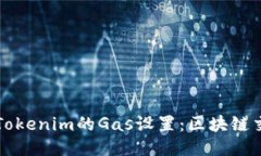 深入探討Tokenim的Gas設(shè)置：