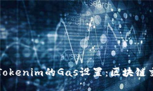深入探討Tokenim的Gas設(shè)置：區(qū)塊鏈交易的秘訣