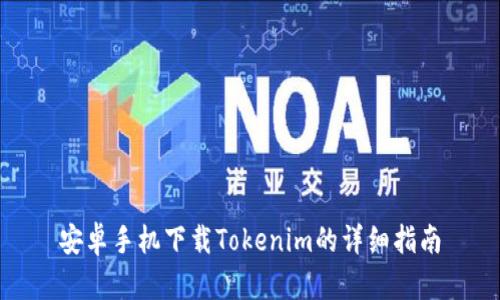 安卓手機(jī)下載Tokenim的詳細(xì)指南