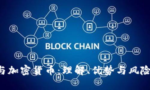 ICO與加密貨幣：理解、優(yōu)勢與風(fēng)險(xiǎn)分析