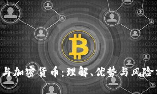 ICO與加密貨幣：理解、優(yōu)勢與風(fēng)險(xiǎn)分析