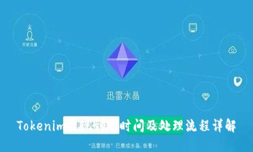 Tokenim提現(xiàn)到賬時間及處理流程詳解