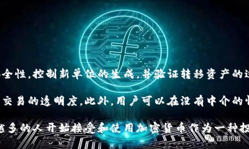 加密貨幣簡短介紹

加密貨幣，亦稱數(shù)字貨幣或虛擬貨幣，是一種基于區(qū)塊鏈技術的數(shù)字形式的貨幣。它通過復雜的加密技術來保障交易的安全性，控制新單位的生成，并驗證轉移資產(chǎn)的過程。由于它們通常去中心化，加密貨幣不受任何政府或金融機構的控制，允許用戶在全球范圍內(nèi)以較低的費用進行交易。

加密貨幣的一個重要特征是它們的透明性和去中心化。通過區(qū)塊鏈技術，所有交易記錄都可以在公共賬本上查看，確保了交易的透明度。此外，用戶可以在沒有中介的情況下直接進行交易，使得跨境支付、微支付等場景變得更加高效。

盡管加密貨幣在金融科技領域中顯得格外耀眼，但它們也面臨諸如價格波動性、法律監(jiān)管、以及安全性等問題。隨著越來越多的人開始接受和使用加密貨幣作為一種投資選擇和支付方式，其市場規(guī)模和影響力也在逐漸擴大。