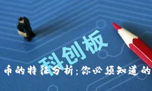 加密數(shù)字貨幣的特征分析：你必須知道的五個關(guān)鍵點