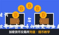 與關(guān)鍵詞現(xiàn)行世界加密貨