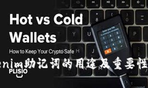 Tokenim助記詞的用途及重要性分析