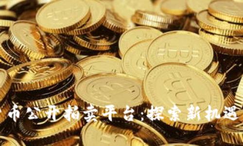福建加密貨幣公開拍賣平臺(tái)：探索新機(jī)遇與市場(chǎng)趨勢(shì)
