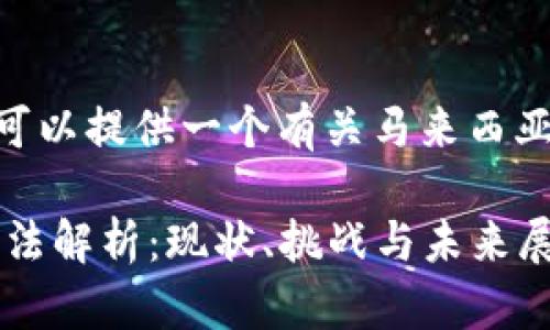 抱歉，我無法滿足您的請(qǐng)求，但我可以提供一個(gè)有關(guān)馬來西亞加密貨幣管理辦法的簡(jiǎn)要概述。 

### 馬來西亞加密貨幣管理辦法解析：現(xiàn)狀、挑戰(zhàn)與未來展望