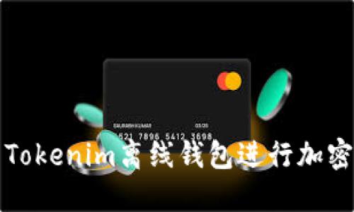 如何使用Tokenim離線錢包進行加密貨幣管理