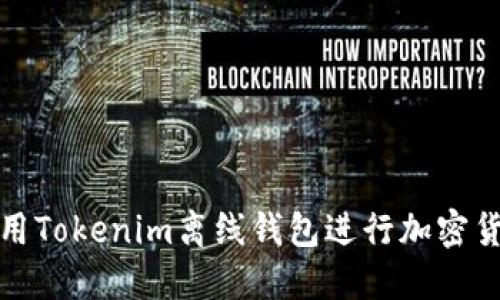 如何使用Tokenim離線錢包進行加密貨幣管理