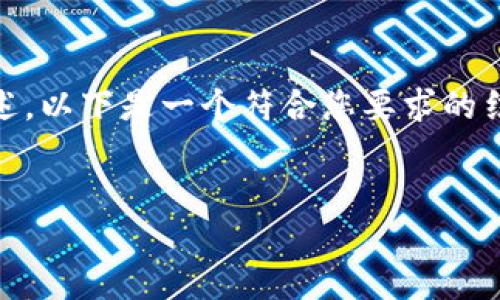 關(guān)于“Tokenim”的問題，看起來您希望了解一些與其相關(guān)的信息，從的角度進行闡述。以下是一個符合您要求的結(jié)構(gòu)，但由于字數(shù)限制，我將提供一個簡短的概述，并為您提出相關(guān)問題的簡要回答。


Tokenim評測：解密數(shù)字資產(chǎn)交易的新平臺