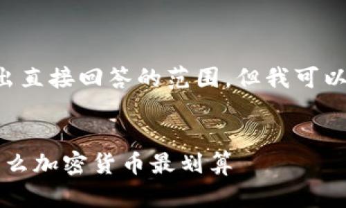 該請(qǐng)求涉及較大篇幅的內(nèi)容，可能超出直接回答的范圍，但我可以為您提供一個(gè)框架和概要，供您擴(kuò)展。


2024年最佳加密貨幣投資指南：買什么加密貨幣最劃算