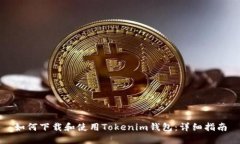 如何下載和使用Tokenim錢包