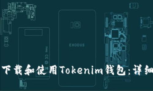 如何下載和使用Tokenim錢包：詳細(xì)指南