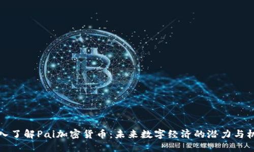 深入了解Pai加密貨幣：未來數(shù)字經(jīng)濟的潛力與機遇