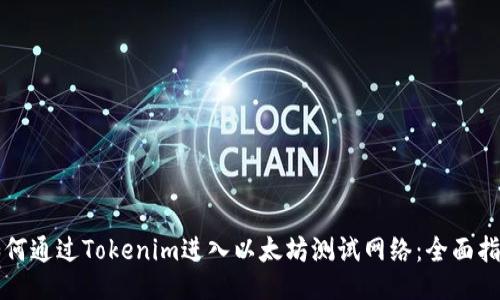 如何通過Tokenim進(jìn)入以太坊測試網(wǎng)絡(luò)：全面指南