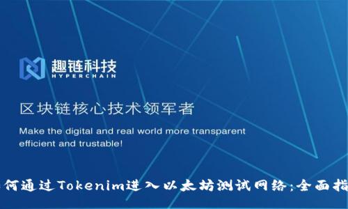 如何通過Tokenim進(jìn)入以太坊測試網(wǎng)絡(luò)：全面指南