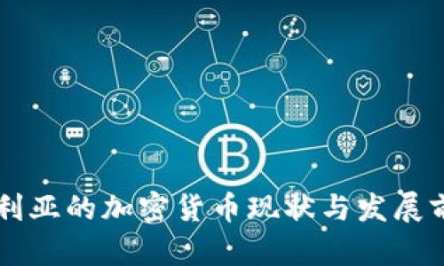 阿爾及利亞的加密貨幣現(xiàn)狀與發(fā)展前景分析