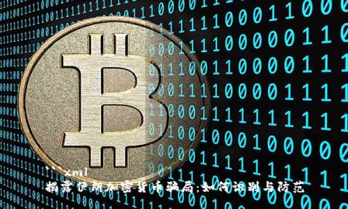 ```xml
揭露伊朗加密貨幣騙局：如何識別與防范