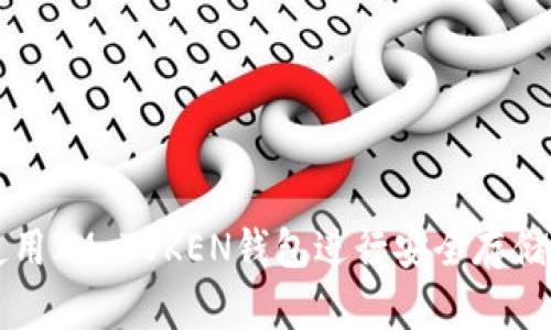 如何使用IM TOKEN錢包進行安全存儲與交易