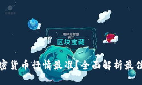 哪里查看加密貨幣行情最準(zhǔn)？全面解析最佳平臺和工具