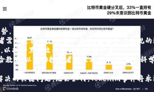 /
深入分析Tokenim事件：數(shù)字資產(chǎn)的發(fā)展與挑戰(zhàn)

/guanjianci
keywordsTokenim, 數(shù)字資產(chǎn), 區(qū)塊鏈技術(shù), 投資風(fēng)險(xiǎn)/keywords

一、Tokenim事件概述
Tokenim事件是近年來數(shù)字資產(chǎn)領(lǐng)域一個(gè)重要的發(fā)生事件，它引發(fā)了廣泛的關(guān)注。這一事件主要涉及Tokenim平臺(tái)的運(yùn)營(yíng)模式、投資者權(quán)益的保障以及數(shù)字貨幣的監(jiān)管問題。隨著區(qū)塊鏈技術(shù)的快速發(fā)展，Tokenim作為一個(gè)新興的數(shù)字資產(chǎn)交易平臺(tái)，吸引了眾多投資者。然而，此事件的發(fā)生則表明，數(shù)字資產(chǎn)市場(chǎng)仍然面臨諸多挑戰(zhàn)。

二、Tokenim的背景及其發(fā)展
Tokenim平臺(tái)成立于XXXX年，其設(shè)計(jì)初衷是為了提供一個(gè)安全、高效的數(shù)字資產(chǎn)交易環(huán)境。隨著區(qū)塊鏈技術(shù)的普及，Tokenim為用戶提供了多種數(shù)字貨幣的交易服務(wù)，并迅速積累了大量用戶。然而，伴隨著平臺(tái)用戶的增加，也出現(xiàn)了一些問題。例如，用戶對(duì)平臺(tái)的信任問題、交易的透明性以及資產(chǎn)的安全性等，都成為了引發(fā)Tokenim事件的背景因素。

三、Tokenim事件的起因
根據(jù)分析，Tokenim事件的起因主要包括以下幾個(gè)方面：
首先，技術(shù)層面的漏洞是導(dǎo)致此事件發(fā)生的關(guān)鍵。Tokenim平臺(tái)在初步發(fā)展階段，在技術(shù)升級(jí)和安全防護(hù)上投入不足，導(dǎo)致了平臺(tái)安全防護(hù)的不足，容易被黑客攻擊。
其次，監(jiān)管不足也是促成Tokenim事件的重要原因。在很多國(guó)家和地區(qū)，數(shù)字資產(chǎn)市場(chǎng)尚處于灰色地帶，缺乏明確的法律法規(guī)框架，給不法分子留下了可乘之機(jī)。
最后，投資者的盲目跟風(fēng)以及缺乏科學(xué)的投資判斷意識(shí)也加劇了事件的影響。當(dāng)許多用戶因短期利益而忽視了潛在的風(fēng)險(xiǎn)時(shí)，投資泡沫的形成就不可避免。

四、Tokenim事件的影響
Tokenim事件引起了廣泛的討論和反思，影響涉及多個(gè)方面。首先，對(duì)投資者而言，Tokenim事件直接導(dǎo)致一些用戶的資金損失，加劇了投資者對(duì)數(shù)字資產(chǎn)市場(chǎng)的擔(dān)憂。
其次，從行業(yè)角度來看，Tokenim事件使得更多人開始關(guān)注數(shù)字資產(chǎn)的監(jiān)管問題。許多業(yè)內(nèi)人士呼吁加強(qiáng)對(duì)數(shù)字資產(chǎn)交易平臺(tái)的監(jiān)管，以確保投資者的權(quán)益。
最后，Tokenim事件也推動(dòng)了行業(yè)自律和技術(shù)進(jìn)步。一些技術(shù)公司開始研發(fā)更安全的交易系統(tǒng)，并提供咨詢服務(wù)，以改善行業(yè)的整體水平。未來數(shù)字資產(chǎn)市場(chǎng)能否健康發(fā)展，關(guān)鍵就在于如何更好地平衡創(chuàng)新與監(jiān)管之間的關(guān)系。

五、可能相關(guān)問題及其詳細(xì)解答

h4問題一：Tokenim事件如何影響數(shù)字資產(chǎn)市場(chǎng)的信任度？/h4
Tokenim事件不僅僅是一起特定的平臺(tái)事件，它對(duì)整個(gè)數(shù)字資產(chǎn)市場(chǎng)的信任度產(chǎn)生了深遠(yuǎn)影響。信任是任何經(jīng)濟(jì)體運(yùn)作的基礎(chǔ)，數(shù)字資產(chǎn)市場(chǎng)尤其依賴于參與者之間的信任。
首先，事件的發(fā)生使得用戶對(duì)交易平臺(tái)的信任度下降。在Tokenim事件前，許多用戶可能會(huì)因?yàn)槠脚_(tái)的宣傳而盲目跟風(fēng)投資，但事件后，他們開始對(duì)各平臺(tái)進(jìn)行更嚴(yán)格的審查與評(píng)估。這種審查的增加在某種程度上限制了市場(chǎng)的流動(dòng)性，造成部分優(yōu)質(zhì)項(xiàng)目也受到影響。
其次，從媒體報(bào)道和社會(huì)討論來看，Tokenim事件引起了公眾對(duì)數(shù)字貨幣合法性和安全性的普遍關(guān)注。數(shù)字資產(chǎn)的投資者越來越意識(shí)到風(fēng)險(xiǎn)的重要性，因此更加謹(jǐn)慎地選擇投資項(xiàng)目。
此外，Tokenim事件還促使相關(guān)機(jī)構(gòu)加強(qiáng)對(duì)數(shù)字資產(chǎn)的監(jiān)管。政策法規(guī)的更新，雖然在短期內(nèi)可能導(dǎo)致市場(chǎng)的波動(dòng)和贖回?zé)岢保珡拈L(zhǎng)遠(yuǎn)來看，有助于提升市場(chǎng)的透明度和安全性，這將最終有望提高整體信任度。

h4問題二：Tokenim事件對(duì)法律法規(guī)的推動(dòng)作用如何？/h4
Tokenim事件的發(fā)生再次將數(shù)字資產(chǎn)的法律法規(guī)問題推到了風(fēng)口浪尖。自數(shù)字貨幣興起以來，諸多國(guó)家在其合法性和監(jiān)管框架方面尚處于探索階段。
首先，Tokenim事件促使立法機(jī)構(gòu)加快了監(jiān)管政策的制定。幾乎每個(gè)國(guó)家都開始系統(tǒng)性地研究數(shù)字資產(chǎn)的法律地位，力求在保護(hù)投資者的同時(shí)，不抑制創(chuàng)新。對(duì)此，一些國(guó)家可能會(huì)通過頒布新的法律法規(guī)來約束數(shù)字資產(chǎn)的交易活動(dòng)，從而建立更為穩(wěn)定的市場(chǎng)環(huán)境。
其次，事件的發(fā)生也使得行業(yè)組織受到重視。一些相關(guān)機(jī)構(gòu)開始著手建立行業(yè)自律組織，以促進(jìn)行業(yè)的規(guī)范運(yùn)作并建立行業(yè)標(biāo)準(zhǔn)。這種自律機(jī)制在短期內(nèi)或許不會(huì)取代國(guó)家的監(jiān)管，但在一定程度上會(huì)提升行業(yè)內(nèi)的透明度。
最后，Tokenim事件的反思也進(jìn)一步引發(fā)了全球范圍內(nèi)的合作與交流。許多國(guó)家開始嘗試聯(lián)合應(yīng)對(duì)數(shù)字資產(chǎn)帶來的挑戰(zhàn)，互通信息，分享最佳實(shí)踐，以減少投機(jī)活動(dòng)，保護(hù)投資者的利益。

h4問題三：如何看待Tokenim事件帶來的投資風(fēng)險(xiǎn)？/h4
Tokenim事件再次提醒我們投資數(shù)字資產(chǎn)所蘊(yùn)含的風(fēng)險(xiǎn)是多么巨大。隨著市場(chǎng)的發(fā)展，越來越多的投資者涌入這個(gè)新興領(lǐng)域，但風(fēng)險(xiǎn)意識(shí)的不足，導(dǎo)致他們?cè)谕顿Y時(shí)常常忽視潛在的風(fēng)險(xiǎn)。
首先，市場(chǎng)的波動(dòng)性是數(shù)字資產(chǎn)投資的一大特點(diǎn)。Tokenim事件讓眾多投資者在短時(shí)間內(nèi)遭遇了劇烈的市場(chǎng)波動(dòng)，引發(fā)資產(chǎn)的巨幅縮水。這種波動(dòng)不僅限于Tokenim平臺(tái)，整個(gè)數(shù)字資產(chǎn)市場(chǎng)都受到影響，導(dǎo)致投資者的恐慌情緒加劇。
其次，技術(shù)風(fēng)險(xiǎn)也是不可忽視的。Tokenim事件揭示了平臺(tái)在技術(shù)安全性方面的缺陷，令許多用戶對(duì)數(shù)字資產(chǎn)平臺(tái)的安全性產(chǎn)生懷疑。因此，投資者在選擇平臺(tái)時(shí)，需要更為謹(jǐn)慎，考慮到安全性和技術(shù)底層的成熟度。
最后，心理因素也是導(dǎo)致投資風(fēng)險(xiǎn)的重要因素。許多投資者因?yàn)閷⑷抠Y金投入到數(shù)字資產(chǎn)中，而忽略了資產(chǎn)配置的原則與風(fēng)險(xiǎn)管理的必要性。這種盲目投資的心態(tài)不僅增加了個(gè)人投資的風(fēng)險(xiǎn)，也在整體上影響了市場(chǎng)的穩(wěn)定性。

h4問題四：Tokenim事件未來可能的發(fā)展趨勢(shì)有哪些？/h4
Tokenim事件為數(shù)字資產(chǎn)市場(chǎng)的未來發(fā)展帶來了思考。可以預(yù)見的是，隨著事件的深入分析和社會(huì)討論的不斷升級(jí)，市場(chǎng)在多個(gè)方面將可能出現(xiàn)新的趨勢(shì)。
首先，市場(chǎng)將朝向更加規(guī)范化的方向發(fā)展。隨著各國(guó)政府對(duì)數(shù)字資產(chǎn)的重視程度加深，未來數(shù)字資產(chǎn)交易平臺(tái)的合規(guī)性和透明度將逐步提升。平臺(tái)運(yùn)營(yíng)者需要遵循一定的法律法規(guī)，通過合法合規(guī)的途徑吸引投資者。
其次，技術(shù)的安全性將成為市場(chǎng)的重點(diǎn)關(guān)注。平臺(tái)在技術(shù)革新的同時(shí)，必須增強(qiáng)安全防護(hù)措施。未來，可能會(huì)出現(xiàn)更多針對(duì)數(shù)字資產(chǎn)交易的安全技術(shù)創(chuàng)新，以抵御黑客攻擊和其他安全隱患。
最后，投資者教育將變得更加重要。隨著投資者對(duì)數(shù)字資產(chǎn)的關(guān)注度提升，投資者教育機(jī)構(gòu)和市場(chǎng)分析公司可能會(huì)應(yīng)運(yùn)而生，提供專業(yè)的市場(chǎng)分析和風(fēng)險(xiǎn)教育，以幫助投資者理性看待市場(chǎng)，做出科學(xué)決策。

通過對(duì)Tokenim事件的深入探討，我們可以發(fā)現(xiàn)數(shù)字資產(chǎn)市場(chǎng)是充滿機(jī)遇與挑戰(zhàn)的。在倡導(dǎo)創(chuàng)新的同時(shí)，如何有效地進(jìn)行風(fēng)險(xiǎn)管理與監(jiān)管，是未來需要解決的關(guān)鍵問題。無論如何，Tokenim事件將永遠(yuǎn)印刻在區(qū)塊鏈發(fā)展的歷史上，成為警示后人的一課。