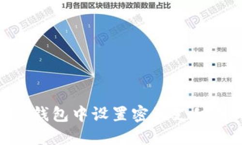 如何在Tokenim錢包中設(shè)置密碼支付并確保交易安全