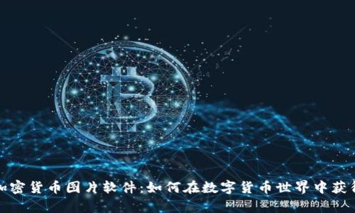 全面解析加密貨幣圖片軟件：如何在數(shù)字貨幣世界中獲得視覺價值