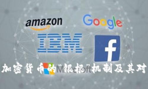 : 深入探討加密貨幣的“銀根”機(jī)制及其對(duì)經(jīng)濟(jì)的影響