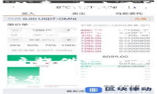 深入了解SWC：加密貨幣的未來與應(yīng)用
SWC, 加密貨幣, 區(qū)塊鏈技術(shù), 投資策略/guanjianci

什么是SWC?
SWC（Super World Coin）是一種新興的加密貨幣，它基于區(qū)塊鏈技術(shù)，旨在為全球用戶提供安全、高效的交易解決方案。SWC的設(shè)計(jì)理念是創(chuàng)建一個(gè)去中心化的金融生態(tài)系統(tǒng)，用戶可以使用SWC進(jìn)行各種交易和投資活動(dòng)。與傳統(tǒng)貨幣相比，SWC具有更快的交易速度和更低的手續(xù)費(fèi)，從而吸引了越來越多的投資者和用戶。

SWC的技術(shù)背景
SWC建立在先進(jìn)的區(qū)塊鏈技術(shù)之上，區(qū)塊鏈?zhǔn)且环N分布式賬本技術(shù)，通過去中心化的方式記錄所有交易。這意味著SWC的交易記錄是公開的，任何人都可以查看，從而增強(qiáng)了透明度和可追溯性。SWC利用智能合約技術(shù)，使得交易過程更加自動(dòng)化和高效。這些智能合約可以根據(jù)預(yù)設(shè)條件自動(dòng)執(zhí)行，從而減少了人為干預(yù)和錯(cuò)誤的可能性。

SWC的使用場景
SWC作為一種加密貨幣，可以在多個(gè)領(lǐng)域廣泛應(yīng)用。以下是一些主要的使用場景：
ul
  listrong日常支付：/strongSWC可以作為一種支付手段，用戶可以使用它購買商品和服務(wù)，類似于使用傳統(tǒng)貨幣。/li
  listrong投資工具：/strongSWC可以作為一種投資工具，用戶可以通過購買和持有SWC來投資加密貨幣市場。/li
  listrong跨境支付：/strongSWC的低交易費(fèi)用和快速交易速度使其在跨境支付中具有優(yōu)勢，用戶可以用SWC快速轉(zhuǎn)賬到世界各地。/li
  listrong智能合約：/strongSWC支持智能合約的應(yīng)用，可以用于各種去中心化應(yīng)用（DApps），例如數(shù)字身份驗(yàn)證、供應(yīng)鏈管理等。/li
/ul

SWC的優(yōu)勢與劣勢
SWC作為一種加密貨幣，具有其獨(dú)特的優(yōu)勢與劣勢：
ul
  listrong優(yōu)勢：/strong/li
  ul
    li高效的交易處理速度，使得用戶能夠快速完成交易。/li
    li低交易手續(xù)費(fèi)，降低了用戶的使用成本。/li
    li安全性高，基于區(qū)塊鏈技術(shù)的去中心化特性保護(hù)了用戶資金。/li
    li透明度高，所有交易記錄都可以被訪問和驗(yàn)證。/li
  /ul

  listrong劣勢：/strong/li
  ul
    li市場波動(dòng)性大，SWC的價(jià)格可能會(huì)受到市場情緒的影響，導(dǎo)致價(jià)值不穩(wěn)定。/li
    li相對較新的項(xiàng)目，缺乏歷史數(shù)據(jù)和市場認(rèn)可度。/li
    li監(jiān)管不確定性，許多國家對加密貨幣的監(jiān)管政策尚不明確。/li
  /ul
/ul

SWC的投資策略
盡管SWC具有投資潛力，但投資加密貨幣時(shí)仍需謹(jǐn)慎。以下是一些投資SWC的策略：
ul
  listrong了解市場動(dòng)態(tài)：/strong密切關(guān)注SWC及整體加密貨幣市場的動(dòng)態(tài)，包括價(jià)格波動(dòng)、交易量等指標(biāo)。/li
  listrong分散投資：/strong將投資資金分散到多個(gè)加密貨幣中，以降低風(fēng)險(xiǎn)，不要將所有資金投入到SWC中。/li
  listrong長線投資：/strong考慮將SWC作為長期投資，持有一段時(shí)間以應(yīng)對市場波動(dòng)。/li
  listrong定期評估：/strong定期對投資組合進(jìn)行評估和調(diào)整，根據(jù)市場變化作出反應(yīng)。/li
/ul

SWC未來的發(fā)展前景
SWC作為一種新興的加密貨幣，其未來發(fā)展前景充滿可能性。我們可以從以下幾個(gè)方面進(jìn)行分析：
ul
  listrong技術(shù)進(jìn)步：/strong隨著區(qū)塊鏈技術(shù)的不斷發(fā)展，SWC可能在其技術(shù)架構(gòu)上進(jìn)行更新，從而提高其效率和安全性。/li
  listrong市場接受度：/strong若SWC能夠獲得更多的用戶和商家的接受，將會(huì)大幅提升其市場地位。/li
  listrong法律法規(guī)：/strong全球各國對加密貨幣的監(jiān)管政策正在逐步完善，SWC的合規(guī)性將影響其未來發(fā)展。/li
/ul

相關(guān)問題探討

SWC如何保證交易的安全性?
SWC確保交易安全性主要依賴于區(qū)塊鏈技術(shù)和密碼學(xué)。每筆SWC交易在網(wǎng)絡(luò)中都會(huì)通過去中心化的節(jié)點(diǎn)進(jìn)行驗(yàn)證，這些節(jié)點(diǎn)共同維護(hù)著整個(gè)網(wǎng)絡(luò)的安全性。
交易數(shù)據(jù)經(jīng)過加密處理，保證了用戶財(cái)產(chǎn)的安全。同時(shí)，區(qū)塊鏈的不可篡改性使得一旦交易被記錄在賬本中，便無法更改。這種機(jī)制不僅保護(hù)了用戶的資金安全，還增強(qiáng)了交易過程的透明度。

SWC與其他加密貨幣的區(qū)別?
SWC與其他加密貨幣的區(qū)別主要體現(xiàn)在其技術(shù)特性、應(yīng)用場景和市場定位。在技術(shù)特性方面，SWC可能會(huì)采用更為高效的交易算法，從而提升交易速度和減少手續(xù)費(fèi)。在應(yīng)用場景上，SWC可能專注于某一特定的領(lǐng)域（例如，智能合約、跨境支付等），而其他加密貨幣如比特幣主要集中在數(shù)字貨幣的角色。

如何評估SWC的投資價(jià)值?
評估SWC的投資價(jià)值需要考慮多個(gè)因素，包括其市場流通量、技術(shù)先進(jìn)性、團(tuán)隊(duì)背景、市場需求等。首先，了解SWC的市場規(guī)模以及潛在用戶群體，可以幫助我們判斷其成長空間。其次，技術(shù)的領(lǐng)先性和創(chuàng)新性是SWC能否在競爭激烈的市場中立足的關(guān)鍵。另外，SWC團(tuán)隊(duì)的經(jīng)驗(yàn)與背景也是評估其未來發(fā)展的重要指標(biāo)。

SWC在未來金融生態(tài)系統(tǒng)中的角色?
SWC作為一種新的加密貨幣，有望在未來的金融生態(tài)系統(tǒng)中扮演重要角色。小時(shí)候我記得父母常說“希望有朝一日，孩子能有自己的世界”，SWC的目標(biāo)便是為用戶提供一個(gè)去中心化的金融世界。隨著全球范圍內(nèi)對去中心化金融（DeFi）趨勢的推進(jìn)，SWC可能會(huì)成為促進(jìn)價(jià)值轉(zhuǎn)移、金融服務(wù)創(chuàng)新的關(guān)鍵力量。

總結(jié)來說，SWC作為一種新生代的加密貨幣，展示了相當(dāng)大的發(fā)展?jié)摿εc應(yīng)用前景。然而，投資本身就是一項(xiàng)風(fēng)險(xiǎn)與機(jī)遇并存的活動(dòng)，理性的分析和謹(jǐn)慎的決策將幫助投資者在這個(gè)瞬息萬變的市場中立于不敗之地。