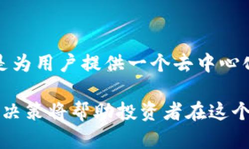 深入了解SWC：加密貨幣的未來與應(yīng)用
SWC, 加密貨幣, 區(qū)塊鏈技術(shù), 投資策略/guanjianci

什么是SWC?
SWC（Super World Coin）是一種新興的加密貨幣，它基于區(qū)塊鏈技術(shù)，旨在為全球用戶提供安全、高效的交易解決方案。SWC的設(shè)計(jì)理念是創(chuàng)建一個(gè)去中心化的金融生態(tài)系統(tǒng)，用戶可以使用SWC進(jìn)行各種交易和投資活動(dòng)。與傳統(tǒng)貨幣相比，SWC具有更快的交易速度和更低的手續(xù)費(fèi)，從而吸引了越來越多的投資者和用戶。

SWC的技術(shù)背景
SWC建立在先進(jìn)的區(qū)塊鏈技術(shù)之上，區(qū)塊鏈?zhǔn)且环N分布式賬本技術(shù)，通過去中心化的方式記錄所有交易。這意味著SWC的交易記錄是公開的，任何人都可以查看，從而增強(qiáng)了透明度和可追溯性。SWC利用智能合約技術(shù)，使得交易過程更加自動(dòng)化和高效。這些智能合約可以根據(jù)預(yù)設(shè)條件自動(dòng)執(zhí)行，從而減少了人為干預(yù)和錯(cuò)誤的可能性。

SWC的使用場景
SWC作為一種加密貨幣，可以在多個(gè)領(lǐng)域廣泛應(yīng)用。以下是一些主要的使用場景：
ul
  listrong日常支付：/strongSWC可以作為一種支付手段，用戶可以使用它購買商品和服務(wù)，類似于使用傳統(tǒng)貨幣。/li
  listrong投資工具：/strongSWC可以作為一種投資工具，用戶可以通過購買和持有SWC來投資加密貨幣市場。/li
  listrong跨境支付：/strongSWC的低交易費(fèi)用和快速交易速度使其在跨境支付中具有優(yōu)勢，用戶可以用SWC快速轉(zhuǎn)賬到世界各地。/li
  listrong智能合約：/strongSWC支持智能合約的應(yīng)用，可以用于各種去中心化應(yīng)用（DApps），例如數(shù)字身份驗(yàn)證、供應(yīng)鏈管理等。/li
/ul

SWC的優(yōu)勢與劣勢
SWC作為一種加密貨幣，具有其獨(dú)特的優(yōu)勢與劣勢：
ul
  listrong優(yōu)勢：/strong/li
  ul
    li高效的交易處理速度，使得用戶能夠快速完成交易。/li
    li低交易手續(xù)費(fèi)，降低了用戶的使用成本。/li
    li安全性高，基于區(qū)塊鏈技術(shù)的去中心化特性保護(hù)了用戶資金。/li
    li透明度高，所有交易記錄都可以被訪問和驗(yàn)證。/li
  /ul

  listrong劣勢：/strong/li
  ul
    li市場波動(dòng)性大，SWC的價(jià)格可能會(huì)受到市場情緒的影響，導(dǎo)致價(jià)值不穩(wěn)定。/li
    li相對較新的項(xiàng)目，缺乏歷史數(shù)據(jù)和市場認(rèn)可度。/li
    li監(jiān)管不確定性，許多國家對加密貨幣的監(jiān)管政策尚不明確。/li
  /ul
/ul

SWC的投資策略
盡管SWC具有投資潛力，但投資加密貨幣時(shí)仍需謹(jǐn)慎。以下是一些投資SWC的策略：
ul
  listrong了解市場動(dòng)態(tài)：/strong密切關(guān)注SWC及整體加密貨幣市場的動(dòng)態(tài)，包括價(jià)格波動(dòng)、交易量等指標(biāo)。/li
  listrong分散投資：/strong將投資資金分散到多個(gè)加密貨幣中，以降低風(fēng)險(xiǎn)，不要將所有資金投入到SWC中。/li
  listrong長線投資：/strong考慮將SWC作為長期投資，持有一段時(shí)間以應(yīng)對市場波動(dòng)。/li
  listrong定期評估：/strong定期對投資組合進(jìn)行評估和調(diào)整，根據(jù)市場變化作出反應(yīng)。/li
/ul

SWC未來的發(fā)展前景
SWC作為一種新興的加密貨幣，其未來發(fā)展前景充滿可能性。我們可以從以下幾個(gè)方面進(jìn)行分析：
ul
  listrong技術(shù)進(jìn)步：/strong隨著區(qū)塊鏈技術(shù)的不斷發(fā)展，SWC可能在其技術(shù)架構(gòu)上進(jìn)行更新，從而提高其效率和安全性。/li
  listrong市場接受度：/strong若SWC能夠獲得更多的用戶和商家的接受，將會(huì)大幅提升其市場地位。/li
  listrong法律法規(guī)：/strong全球各國對加密貨幣的監(jiān)管政策正在逐步完善，SWC的合規(guī)性將影響其未來發(fā)展。/li
/ul

相關(guān)問題探討

SWC如何保證交易的安全性?
SWC確保交易安全性主要依賴于區(qū)塊鏈技術(shù)和密碼學(xué)。每筆SWC交易在網(wǎng)絡(luò)中都會(huì)通過去中心化的節(jié)點(diǎn)進(jìn)行驗(yàn)證，這些節(jié)點(diǎn)共同維護(hù)著整個(gè)網(wǎng)絡(luò)的安全性。
交易數(shù)據(jù)經(jīng)過加密處理，保證了用戶財(cái)產(chǎn)的安全。同時(shí)，區(qū)塊鏈的不可篡改性使得一旦交易被記錄在賬本中，便無法更改。這種機(jī)制不僅保護(hù)了用戶的資金安全，還增強(qiáng)了交易過程的透明度。

SWC與其他加密貨幣的區(qū)別?
SWC與其他加密貨幣的區(qū)別主要體現(xiàn)在其技術(shù)特性、應(yīng)用場景和市場定位。在技術(shù)特性方面，SWC可能會(huì)采用更為高效的交易算法，從而提升交易速度和減少手續(xù)費(fèi)。在應(yīng)用場景上，SWC可能專注于某一特定的領(lǐng)域（例如，智能合約、跨境支付等），而其他加密貨幣如比特幣主要集中在數(shù)字貨幣的角色。

如何評估SWC的投資價(jià)值?
評估SWC的投資價(jià)值需要考慮多個(gè)因素，包括其市場流通量、技術(shù)先進(jìn)性、團(tuán)隊(duì)背景、市場需求等。首先，了解SWC的市場規(guī)模以及潛在用戶群體，可以幫助我們判斷其成長空間。其次，技術(shù)的領(lǐng)先性和創(chuàng)新性是SWC能否在競爭激烈的市場中立足的關(guān)鍵。另外，SWC團(tuán)隊(duì)的經(jīng)驗(yàn)與背景也是評估其未來發(fā)展的重要指標(biāo)。

SWC在未來金融生態(tài)系統(tǒng)中的角色?
SWC作為一種新的加密貨幣，有望在未來的金融生態(tài)系統(tǒng)中扮演重要角色。小時(shí)候我記得父母常說“希望有朝一日，孩子能有自己的世界”，SWC的目標(biāo)便是為用戶提供一個(gè)去中心化的金融世界。隨著全球范圍內(nèi)對去中心化金融（DeFi）趨勢的推進(jìn)，SWC可能會(huì)成為促進(jìn)價(jià)值轉(zhuǎn)移、金融服務(wù)創(chuàng)新的關(guān)鍵力量。

總結(jié)來說，SWC作為一種新生代的加密貨幣，展示了相當(dāng)大的發(fā)展?jié)摿εc應(yīng)用前景。然而，投資本身就是一項(xiàng)風(fēng)險(xiǎn)與機(jī)遇并存的活動(dòng)，理性的分析和謹(jǐn)慎的決策將幫助投資者在這個(gè)瞬息萬變的市場中立于不敗之地。