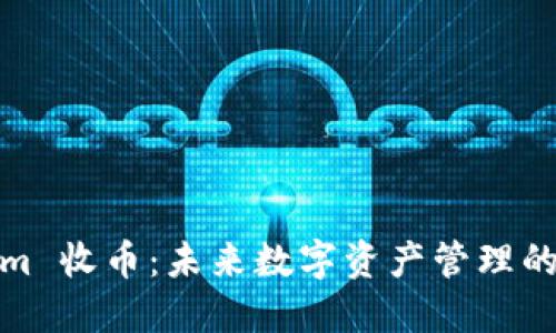 Tokenim 收幣：未來數(shù)字資產(chǎn)管理的新選擇